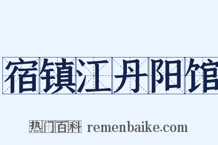 宿镇江丹阳馆是什么意思的图片